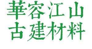华容江山古建装饰材料有限公司—岳阳青砖|岳阳青瓦|岳阳屋脊|仿古砖|雕刻砖