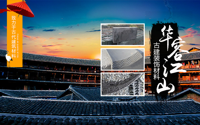 华容江山古建装饰材料有限公司—岳阳青砖|岳阳青瓦|岳阳屋脊|仿古砖|雕刻砖